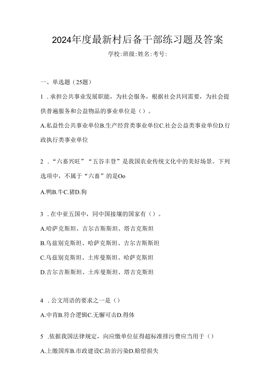 2024年度最新村后备干部练习题及答案.docx_第1页