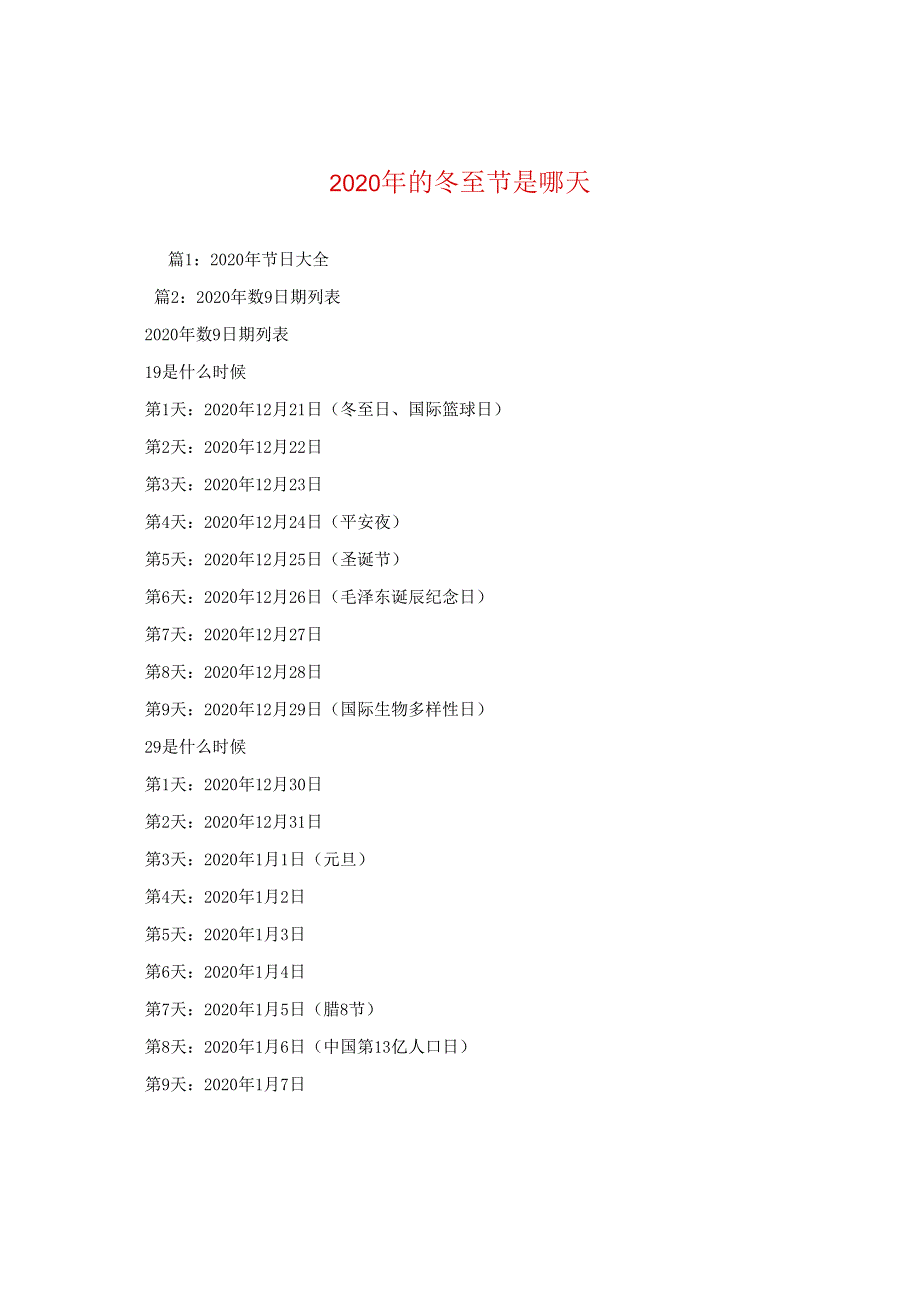 2024年的冬至节是哪天.docx_第1页