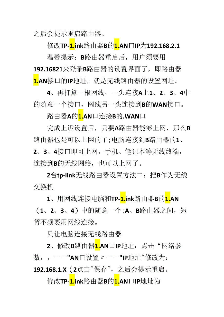 2台tplink无线路由器设置方法.docx_第2页