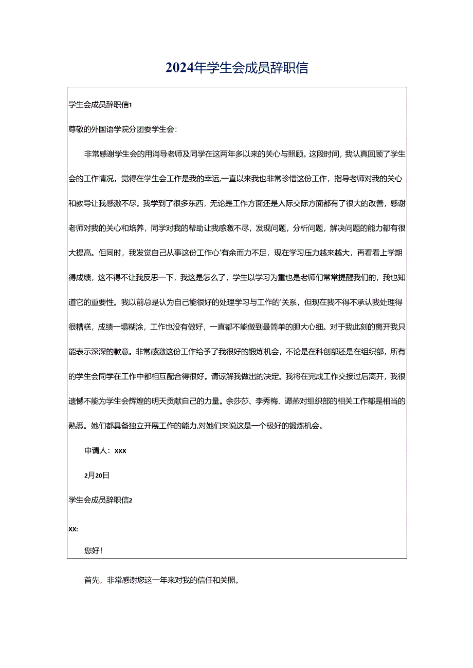 2024年学生会成员辞职信.docx_第1页