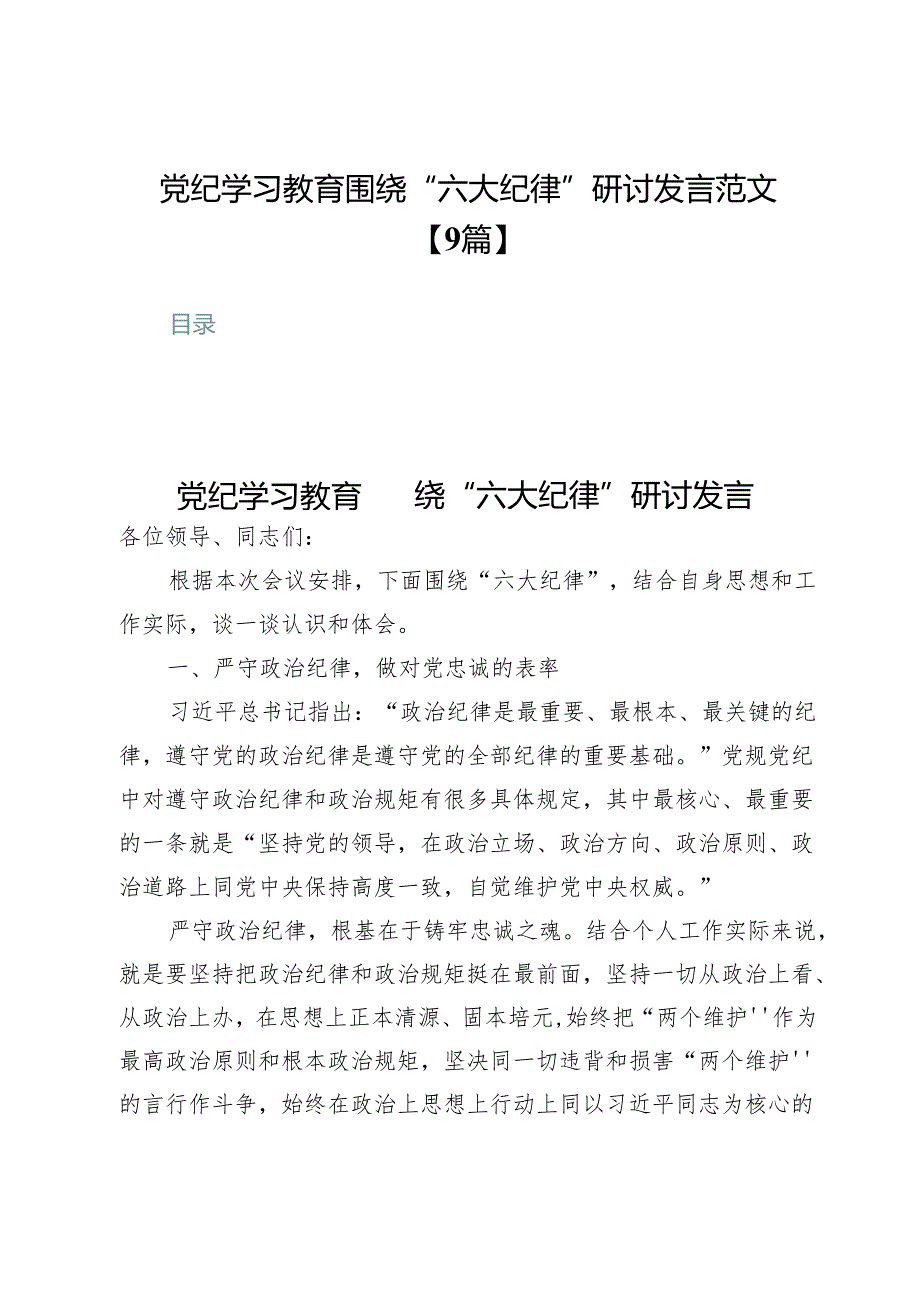 党纪学习教育围绕“六大纪律”研讨发言范文【9篇】.docx_第1页