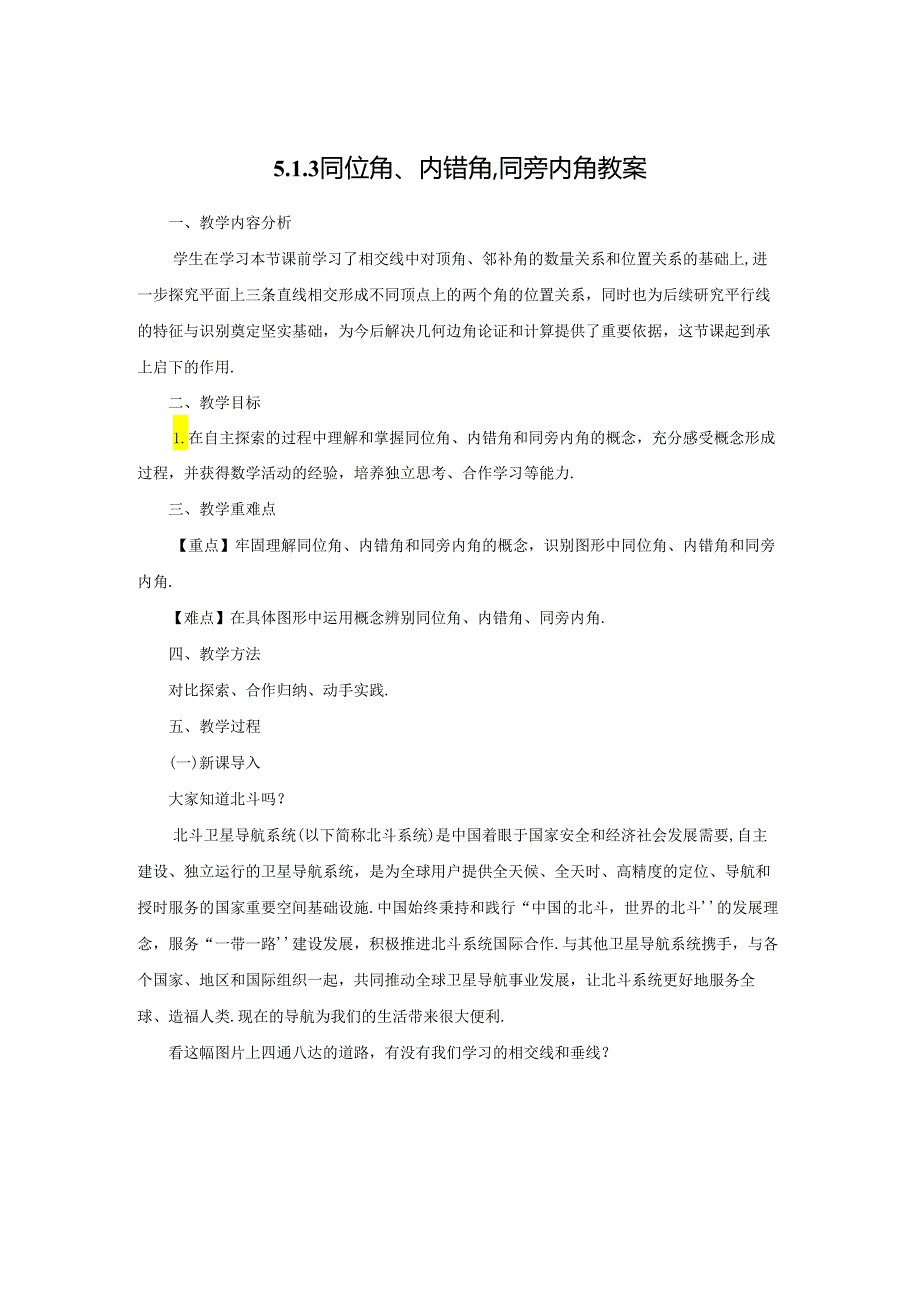 2023~2024学年5-1-3 同位角、内错角、同旁内角 教案1.docx_第1页