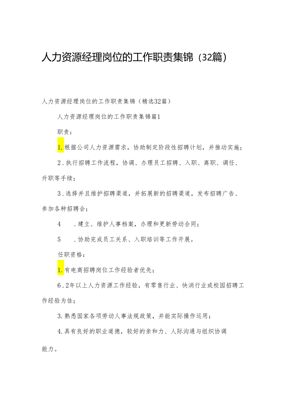 人力资源经理岗位的工作职责集锦（32篇）.docx_第1页