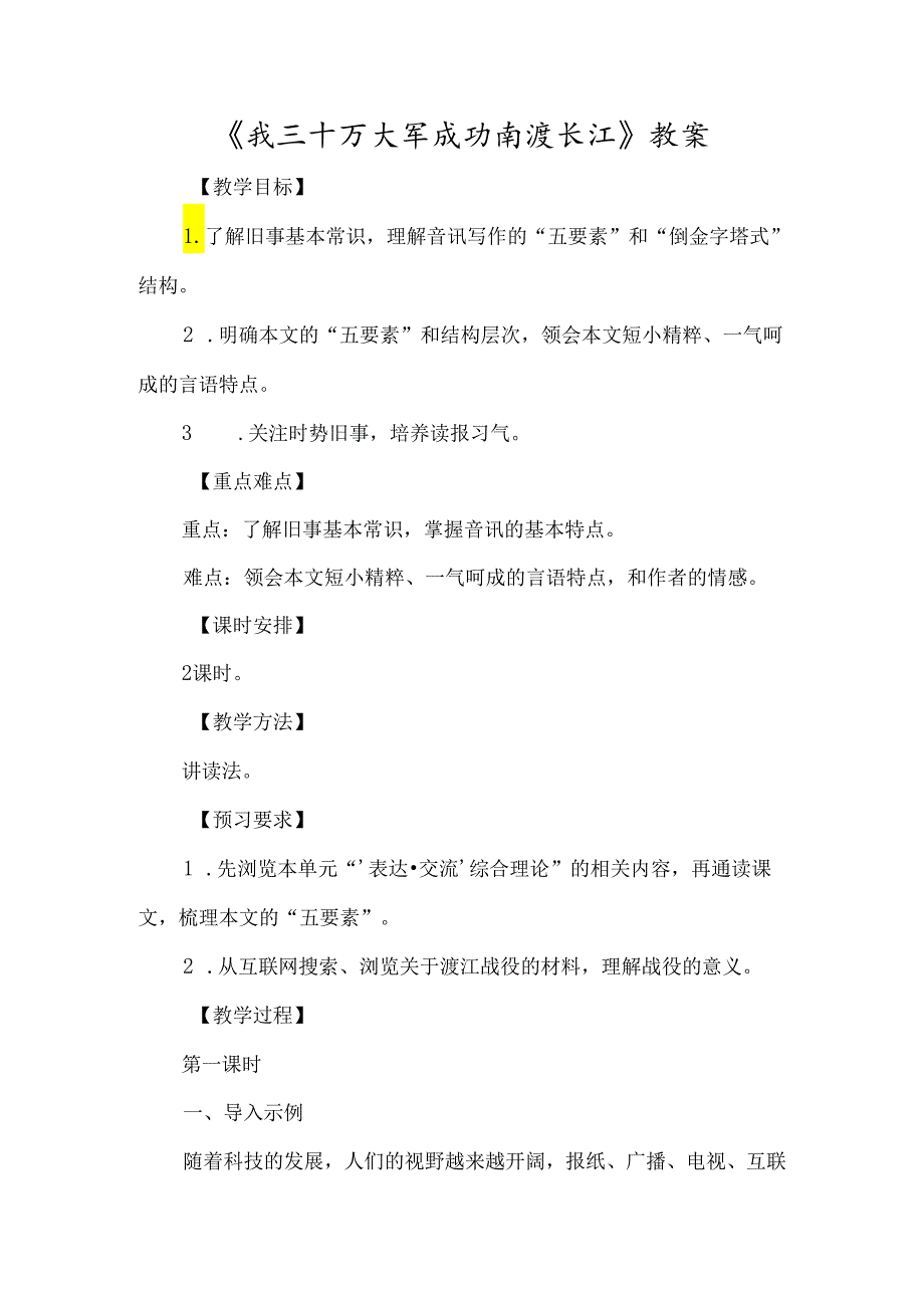 《我三十万大军胜利南渡长江》教案-经典教学教辅文档.docx_第1页