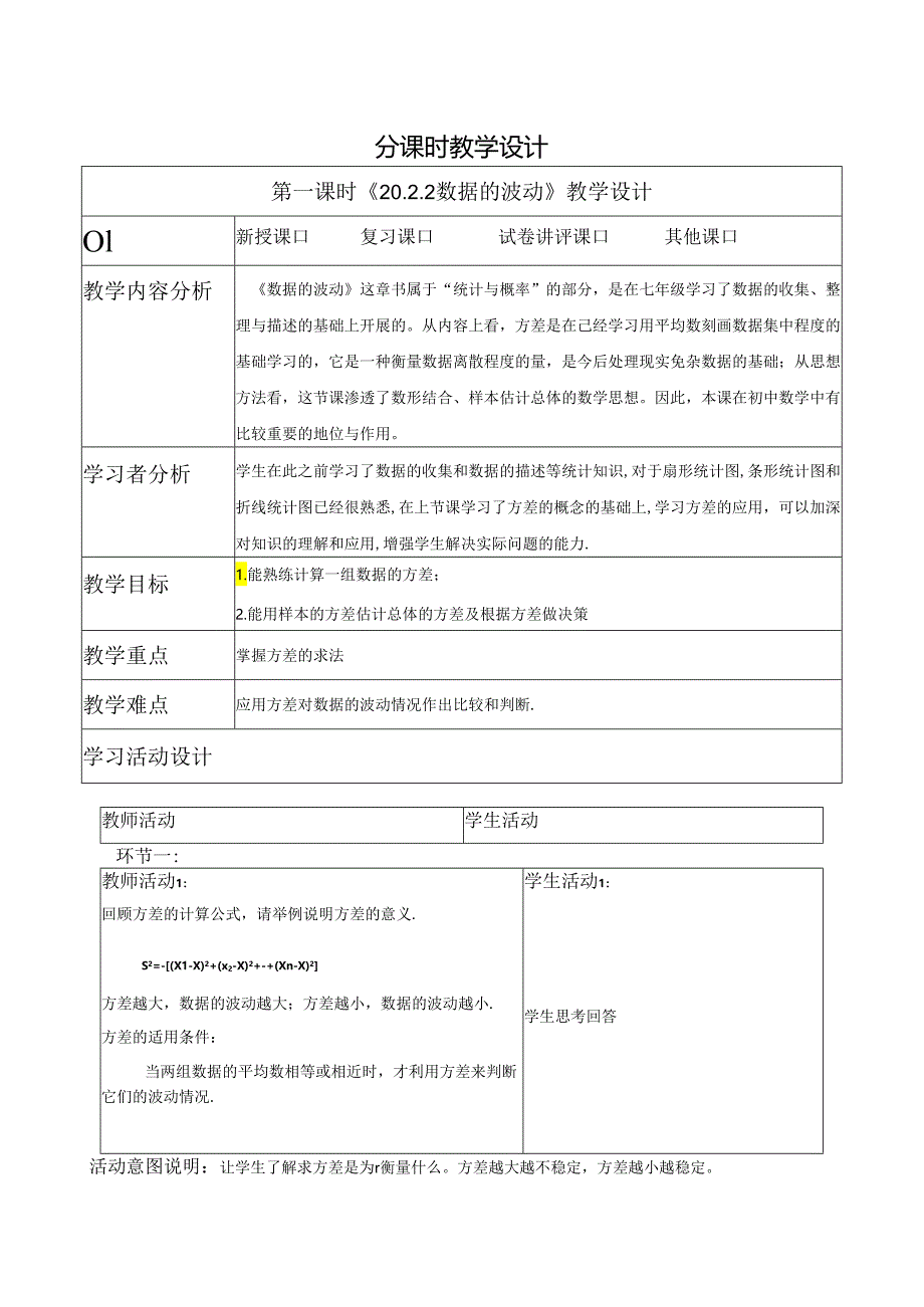 《20.2.2数据的波动》教学设计.docx_第1页