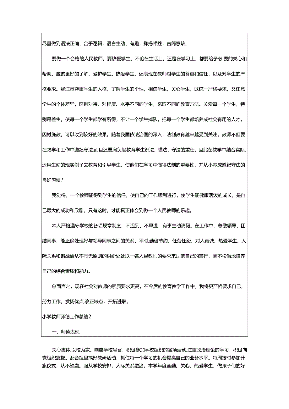 2024年小学教师师德工作总结.docx_第3页