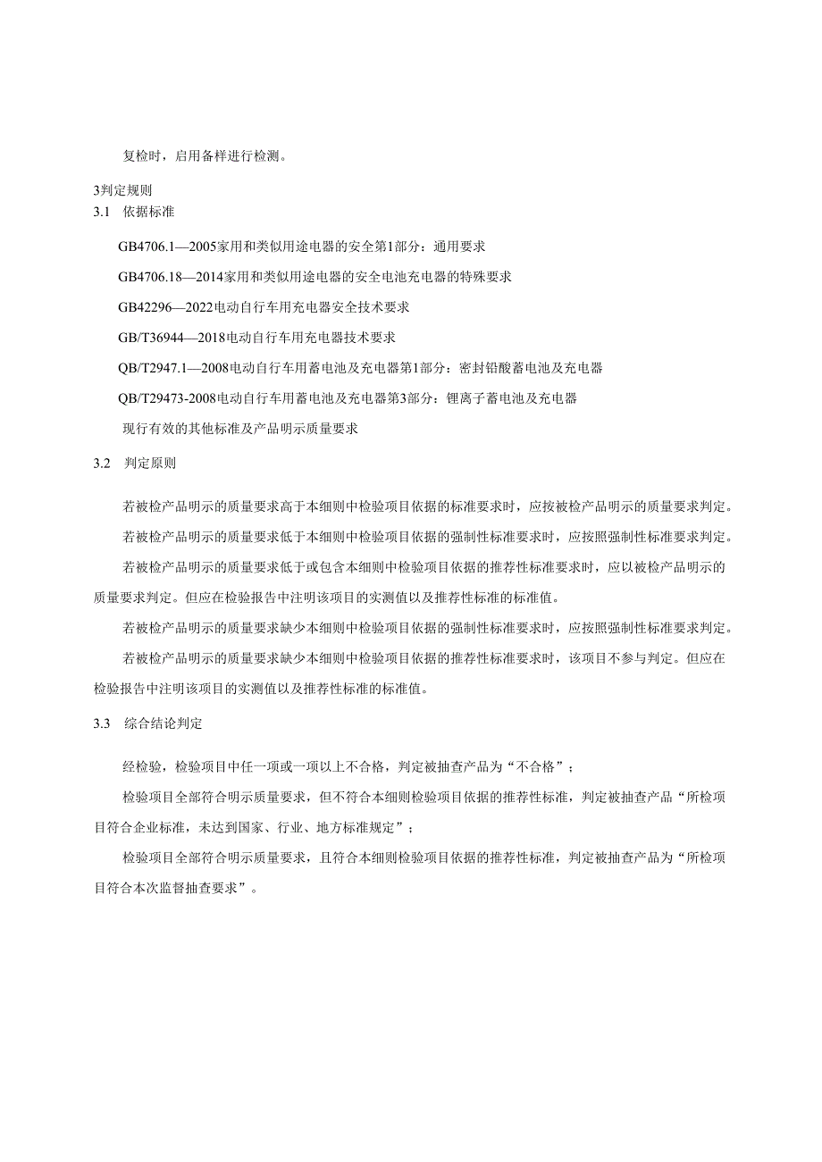 2024年湖州市电动自行车充电器产品质量监督抽查实施细则-2024.4.23.docx_第3页