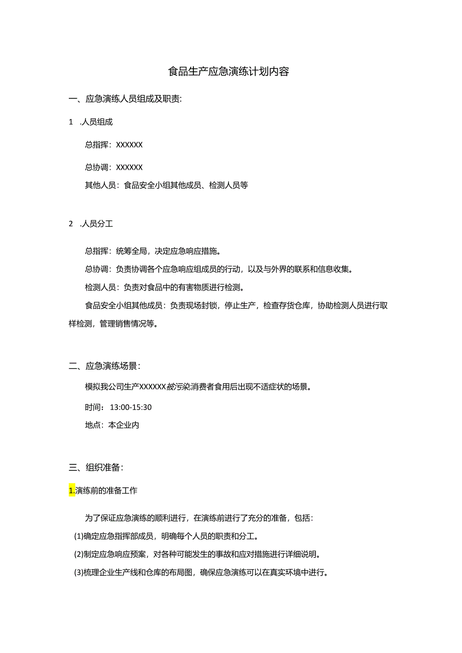 食品生产应急演练计划内容.docx_第1页