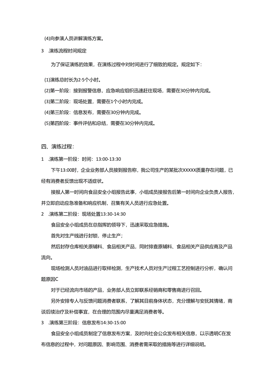 食品生产应急演练计划内容.docx_第2页