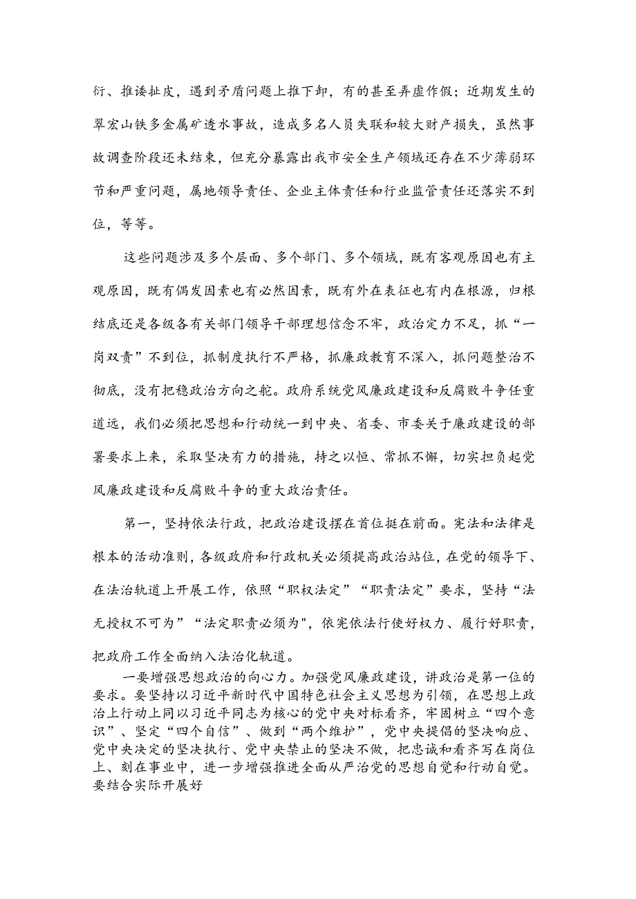 在市政府廉政工作会议上的讲话.docx_第2页