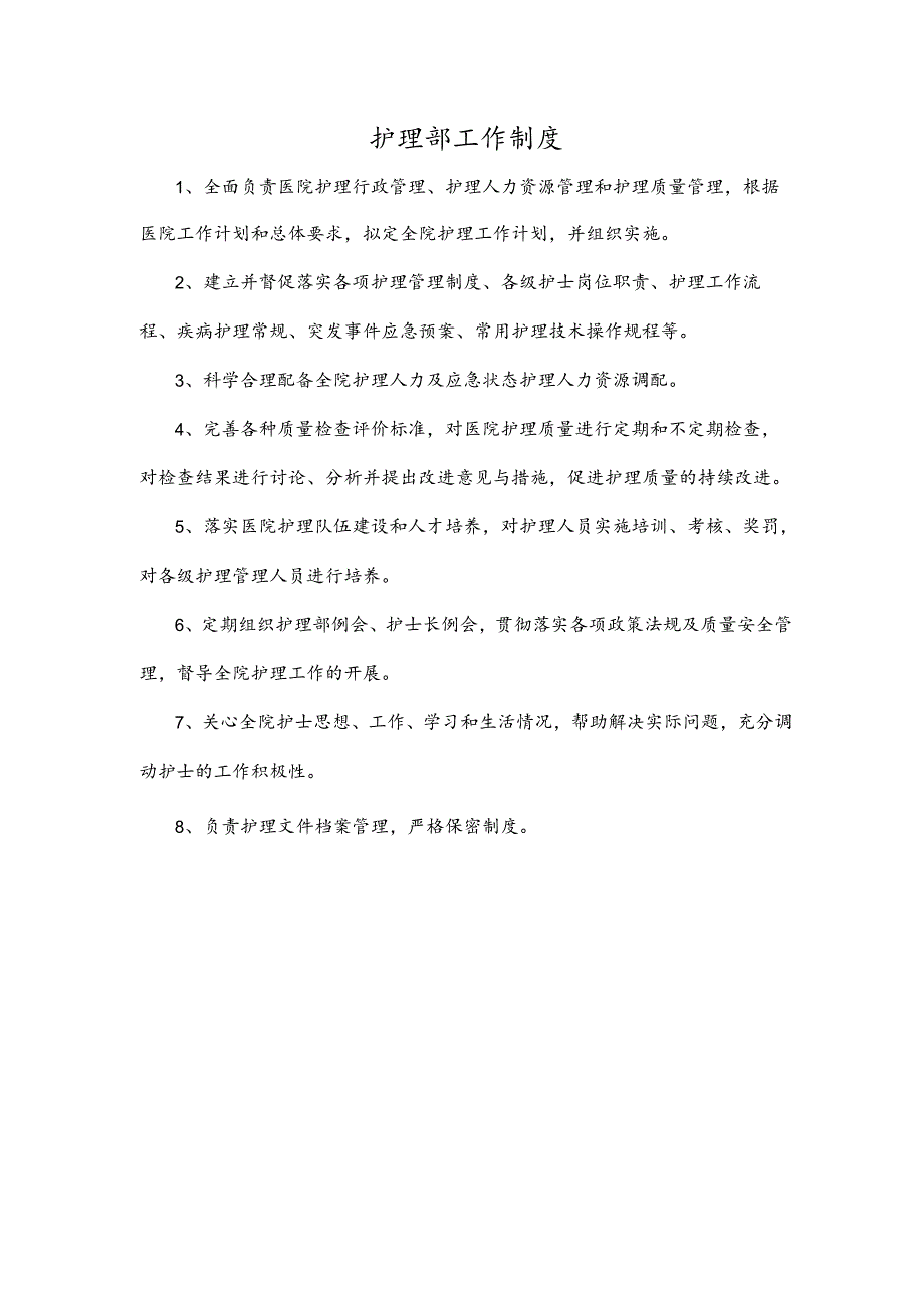 护理部工作制度.docx_第1页