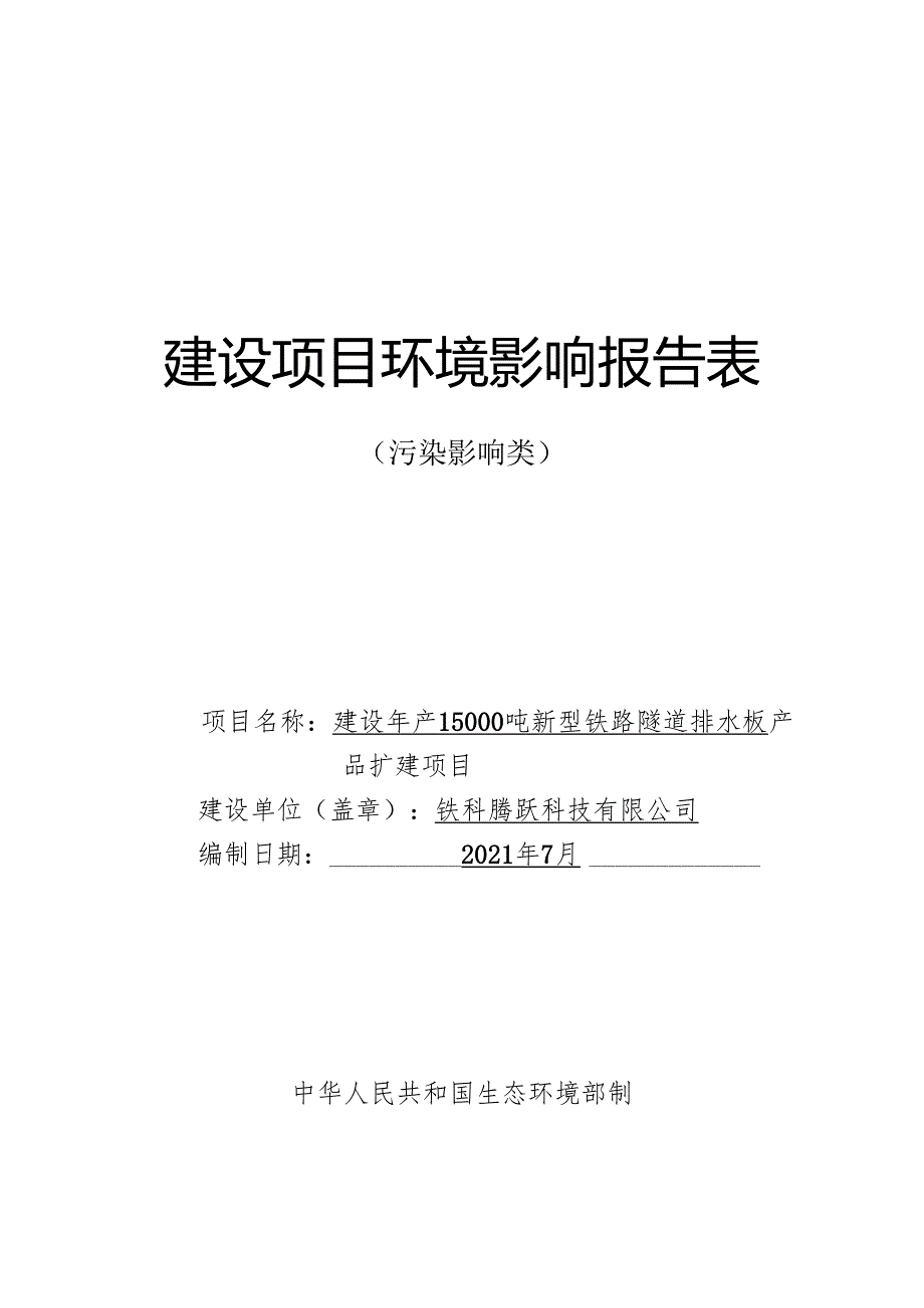 铁科腾跃科技有限公司建设年产15000吨新型铁路隧道排水板产品扩建项目环境影响报告.docx_第1页