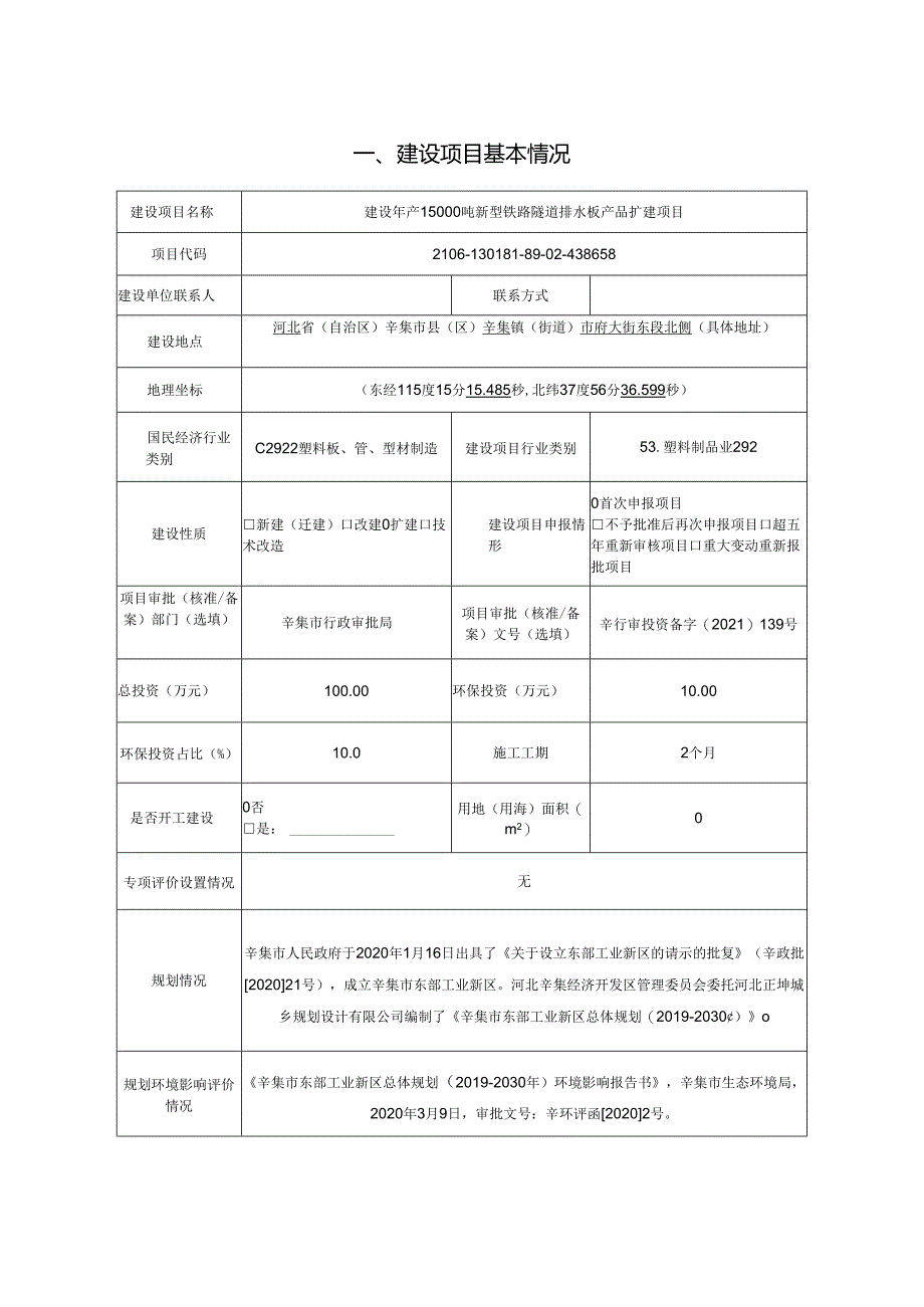 铁科腾跃科技有限公司建设年产15000吨新型铁路隧道排水板产品扩建项目环境影响报告.docx_第2页