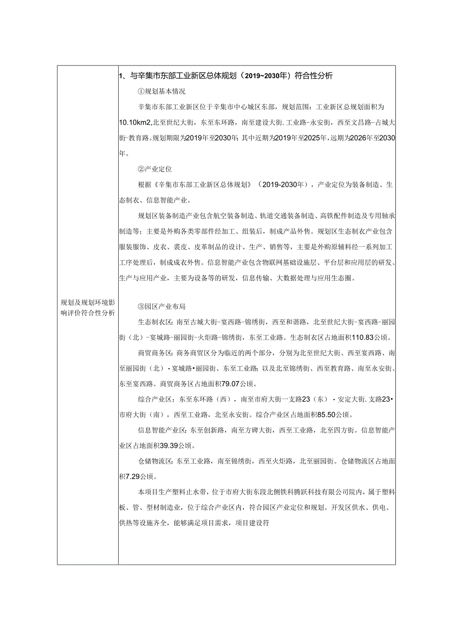 铁科腾跃科技有限公司建设年产15000吨新型铁路隧道排水板产品扩建项目环境影响报告.docx_第3页