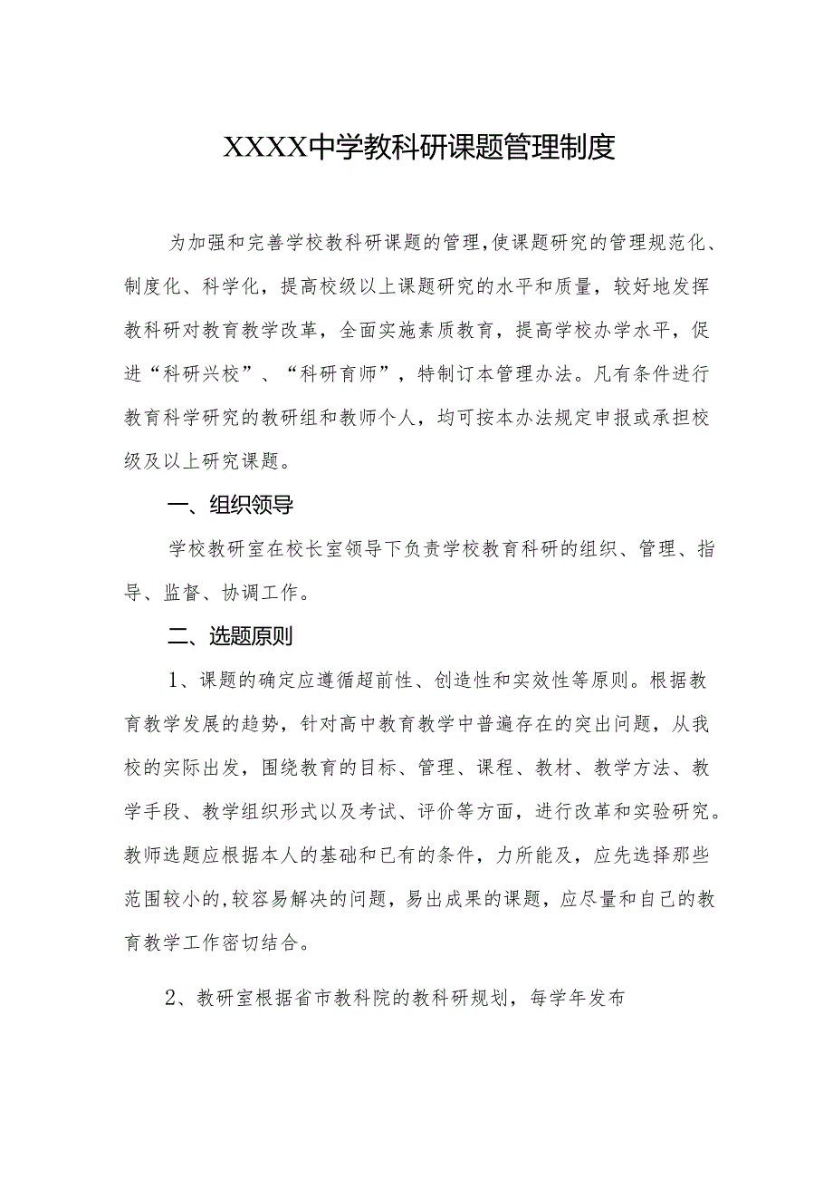 中学教科研课题管理制度.docx_第1页