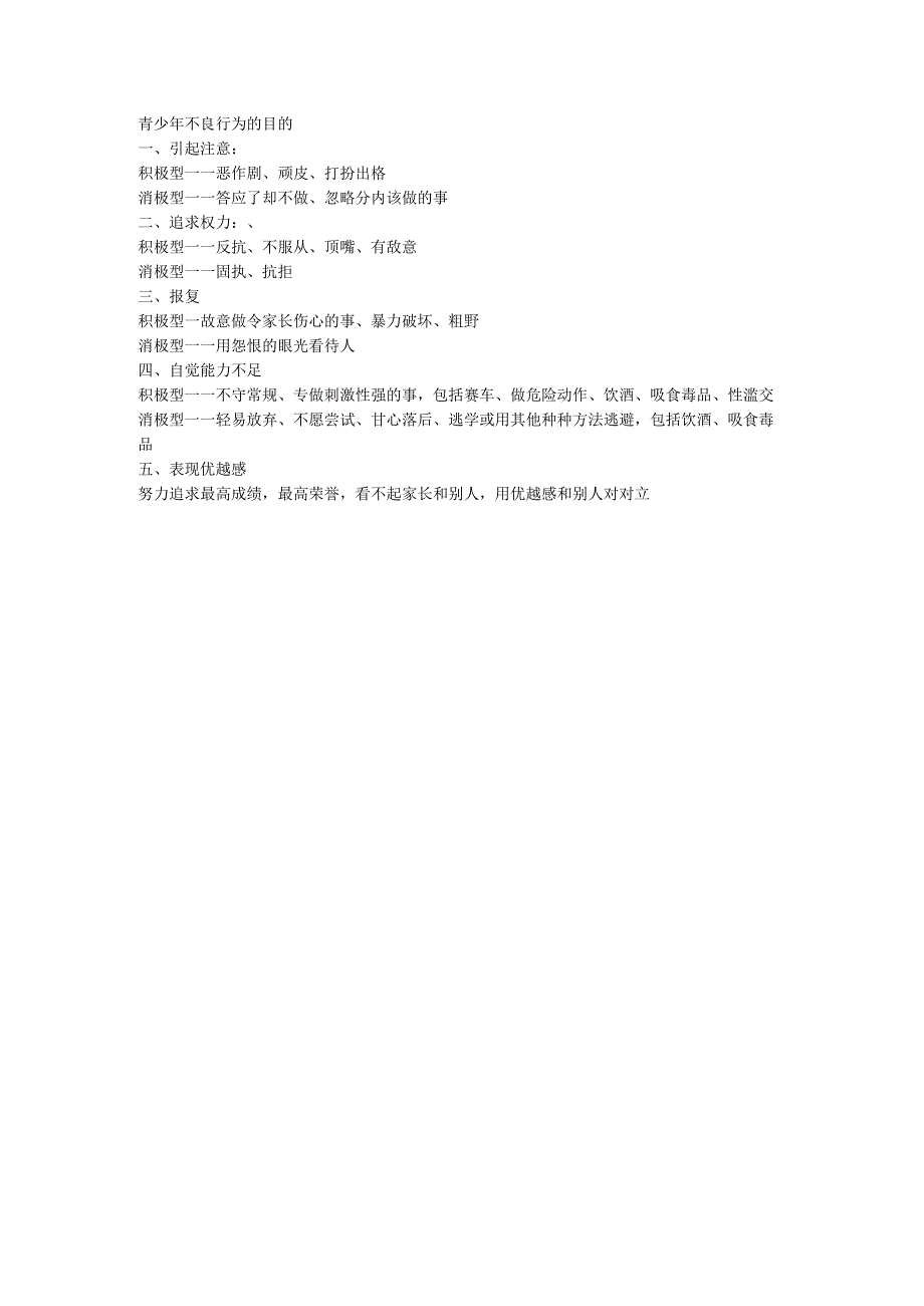 青少年不良行为的目的.docx_第1页