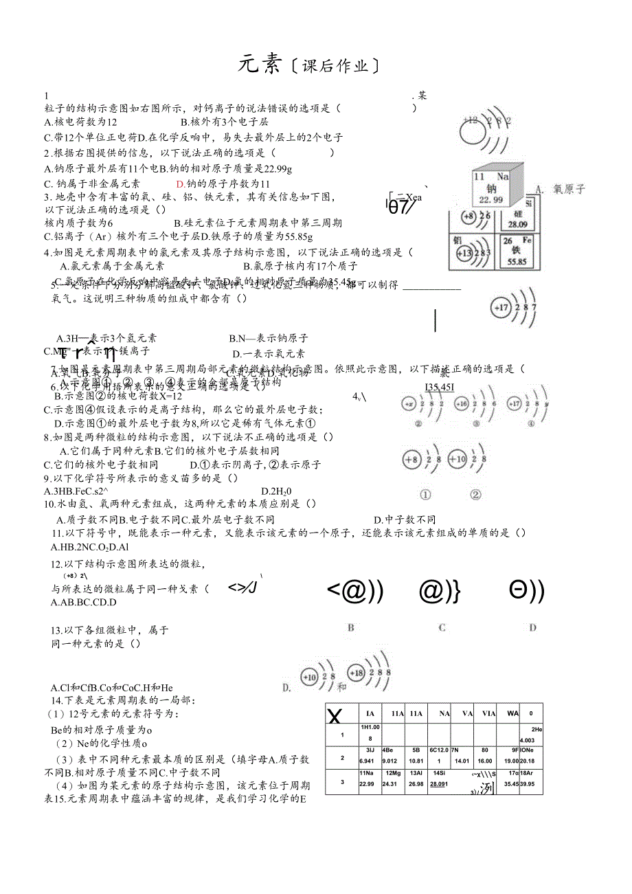 人教版九年级第3单元元素课后作业（无答案）.docx_第1页