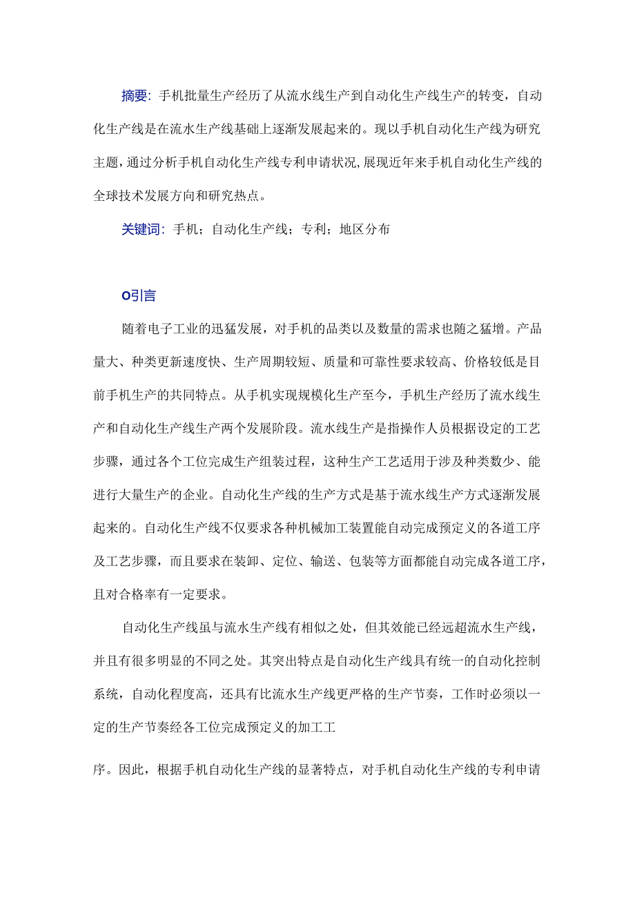 手机自动化生产线专利技术综述.docx_第1页