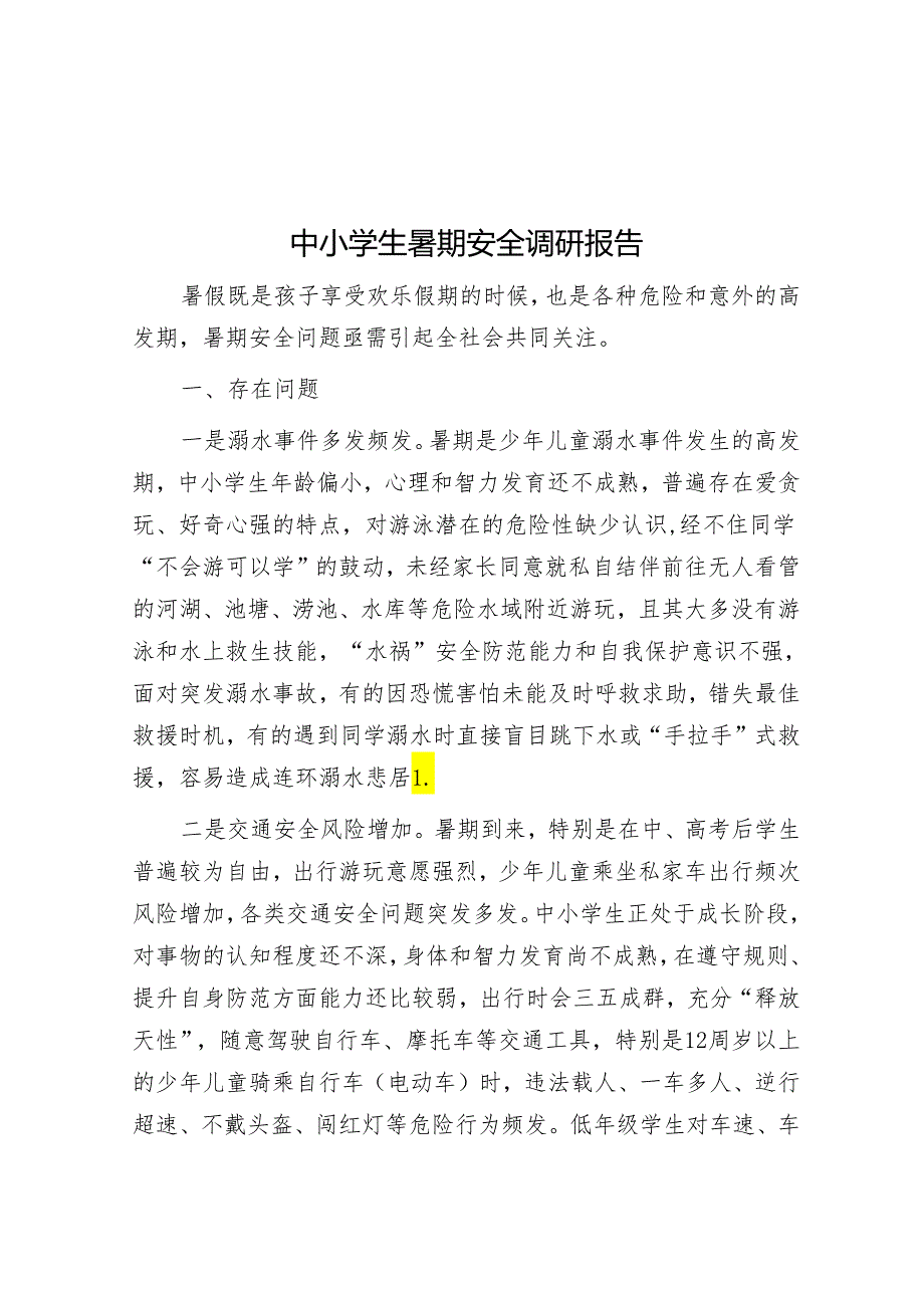 中小学生暑期安全调研报告.docx_第1页