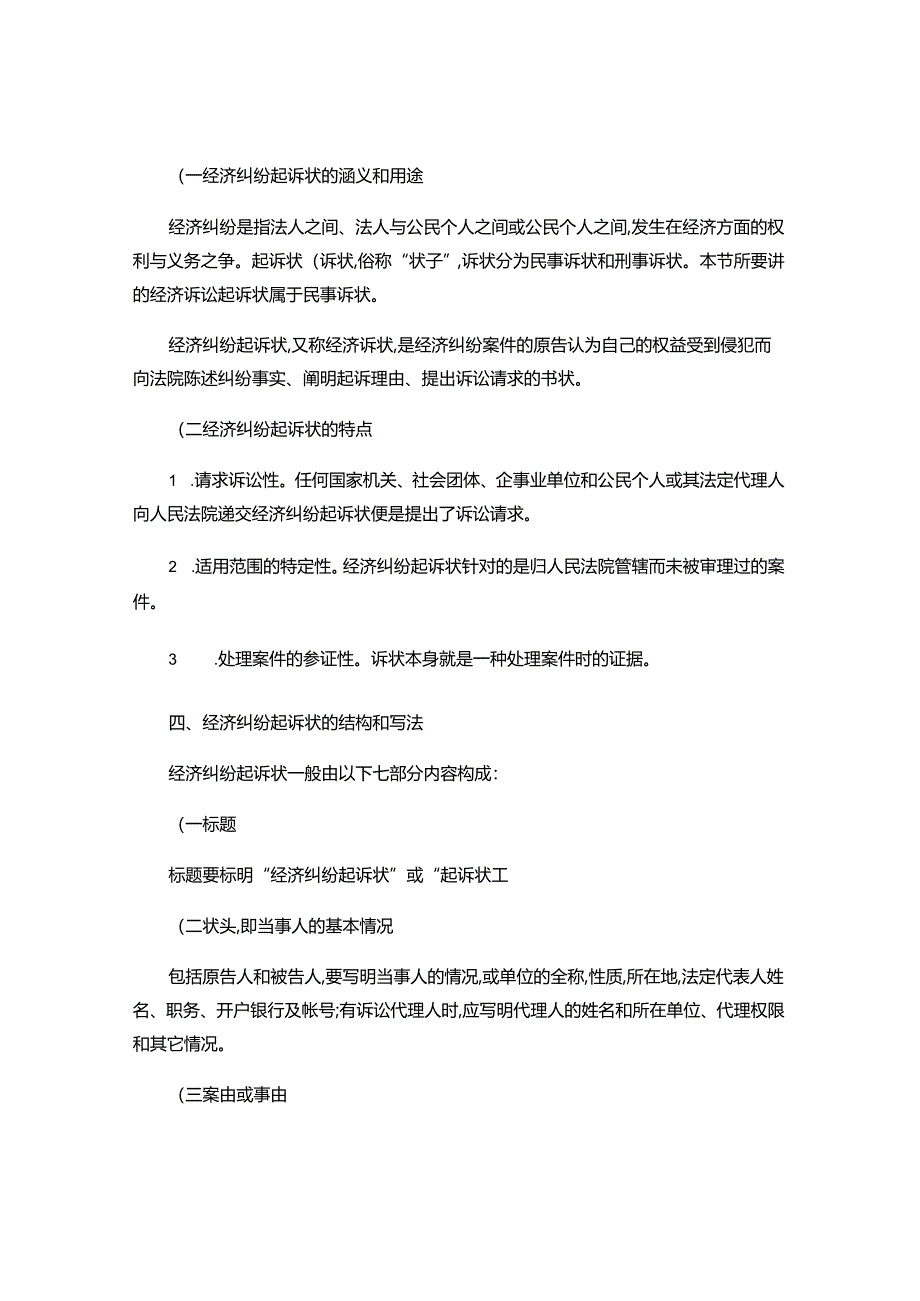 2024年经济纠纷起诉状范文及专业分析.docx_第3页