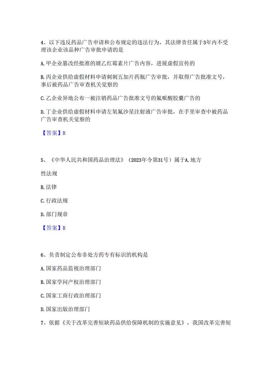 2023年执业药师之药事管理与法规通关考试题库带答案解析.docx_第2页