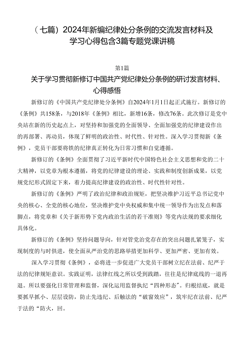 （七篇）2024年新编纪律处分条例的交流发言材料及学习心得包含3篇专题党课讲稿.docx_第1页