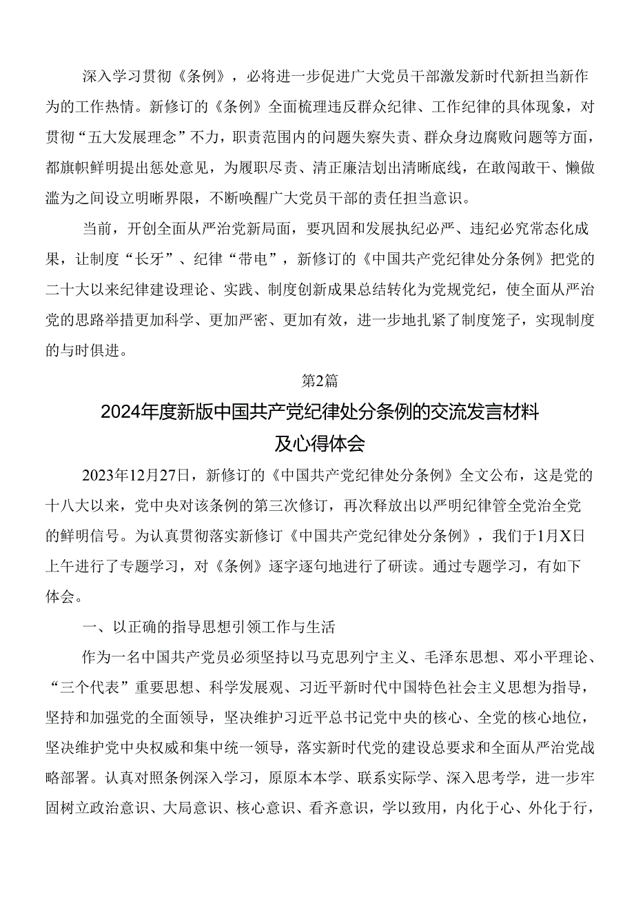 （七篇）2024年新编纪律处分条例的交流发言材料及学习心得包含3篇专题党课讲稿.docx_第2页