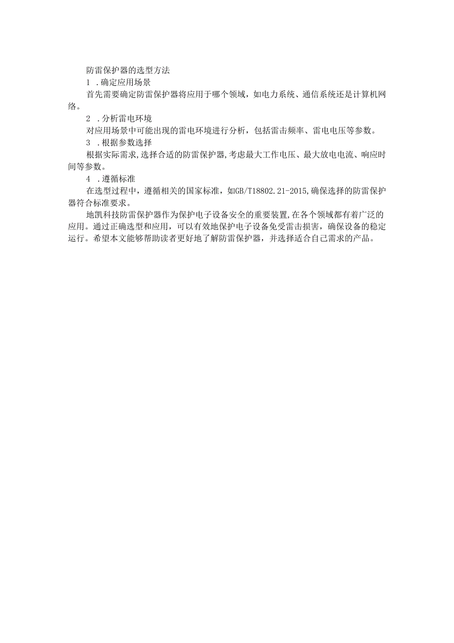 防雷保护器：综合应用选型方案.docx_第2页