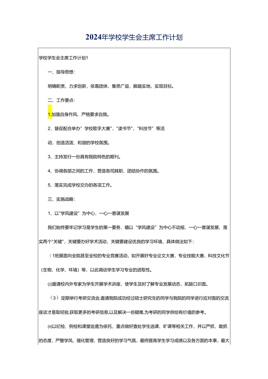 2024年学校学生会主席工作计划.docx_第1页