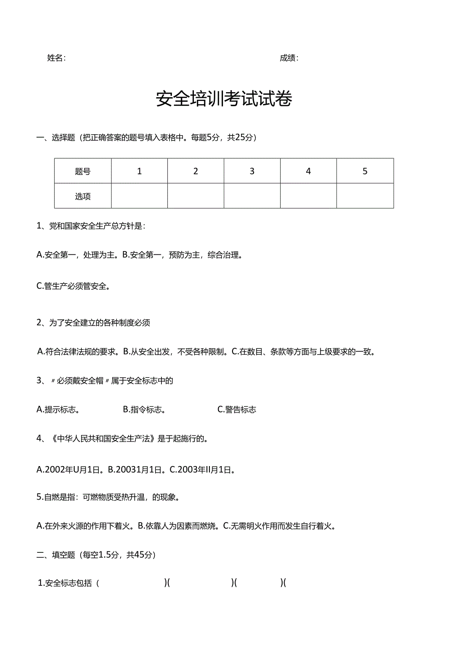 安全培训考试试卷.docx_第1页