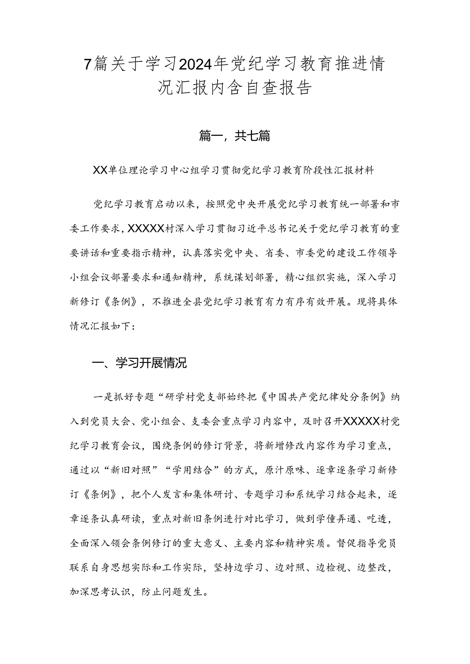 7篇关于学习2024年党纪学习教育推进情况汇报内含自查报告.docx_第1页