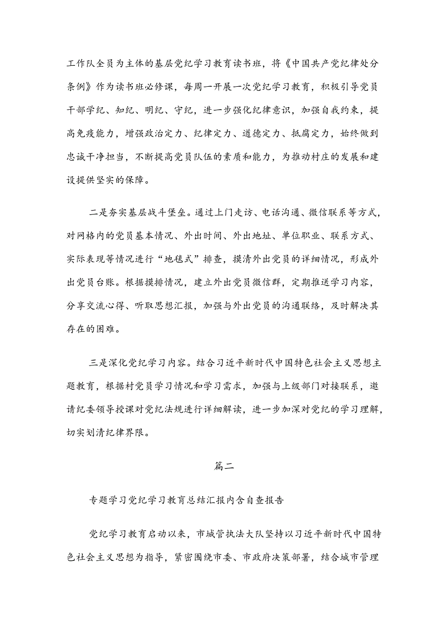 7篇关于学习2024年党纪学习教育推进情况汇报内含自查报告.docx_第3页