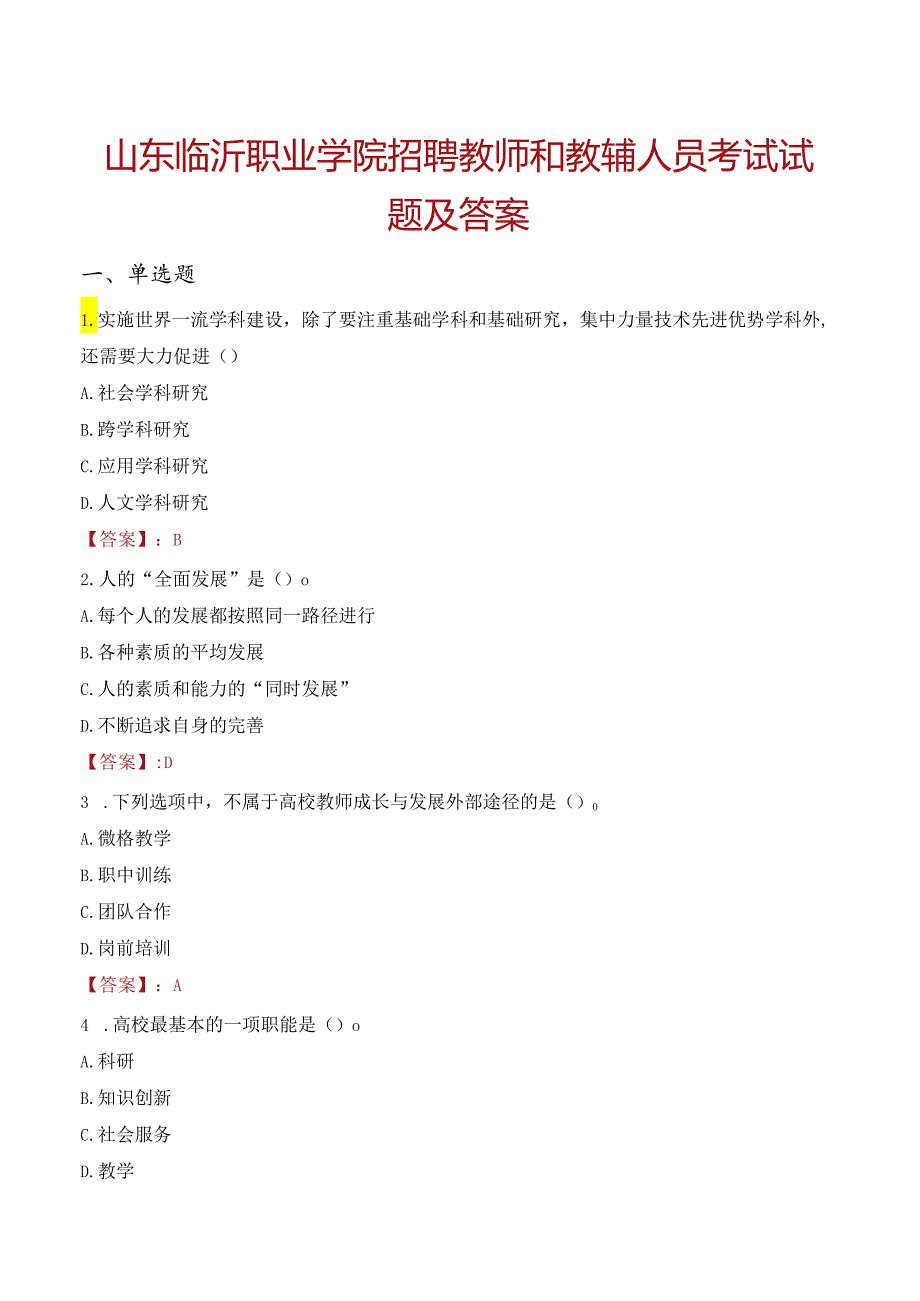 山东临沂职业学院招聘教师和教辅人员考试试题及答案.docx_第1页