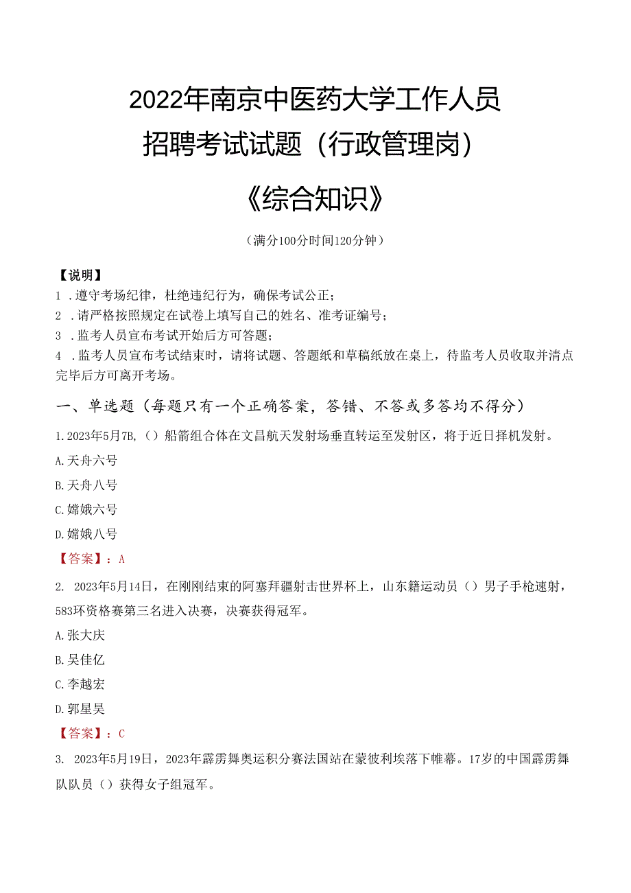 2022年南京中医药大学行政管理人员招聘考试真题.docx_第1页