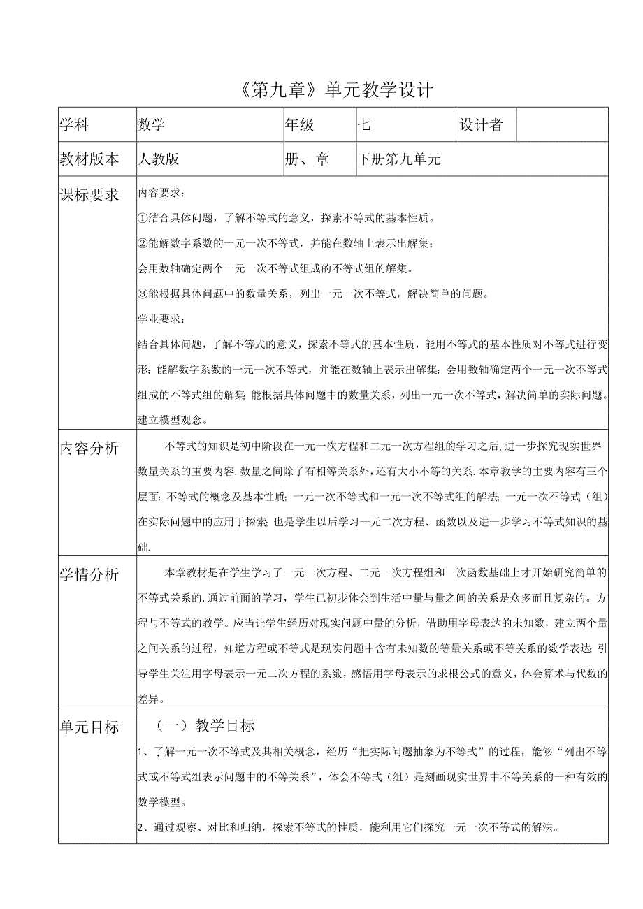 人教版七年级下册第九章大单元教学设计 .docx_第1页