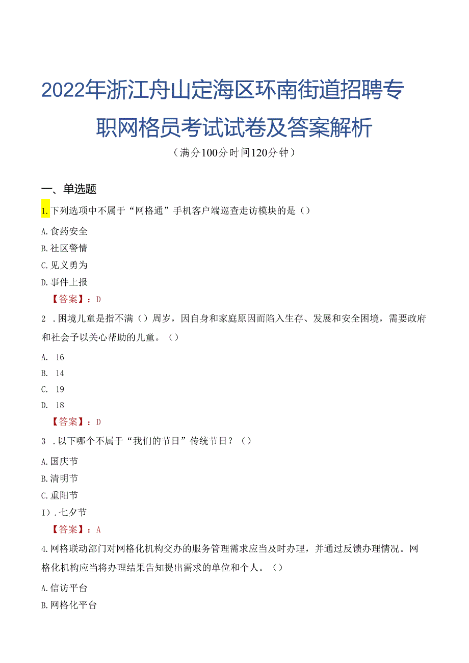 2022年浙江舟山定海区环南街道招聘专职网格员考试试卷及答案解析.docx_第1页