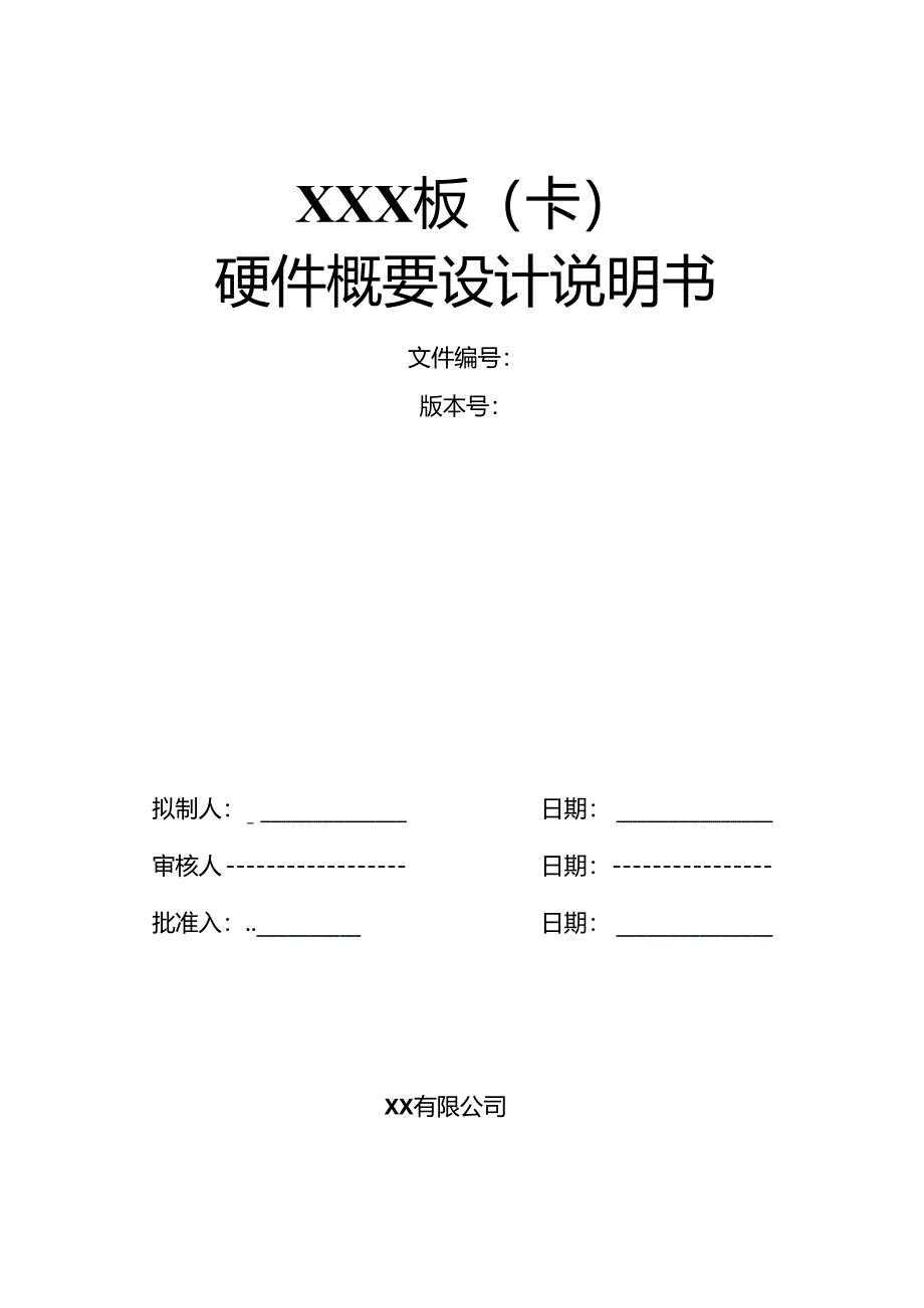 硬件概要设计说明书.docx_第1页