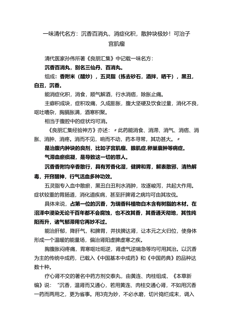 一味清代名方：沉香百消丸消症化积散肿块极妙！可治子宫肌瘤.docx_第1页