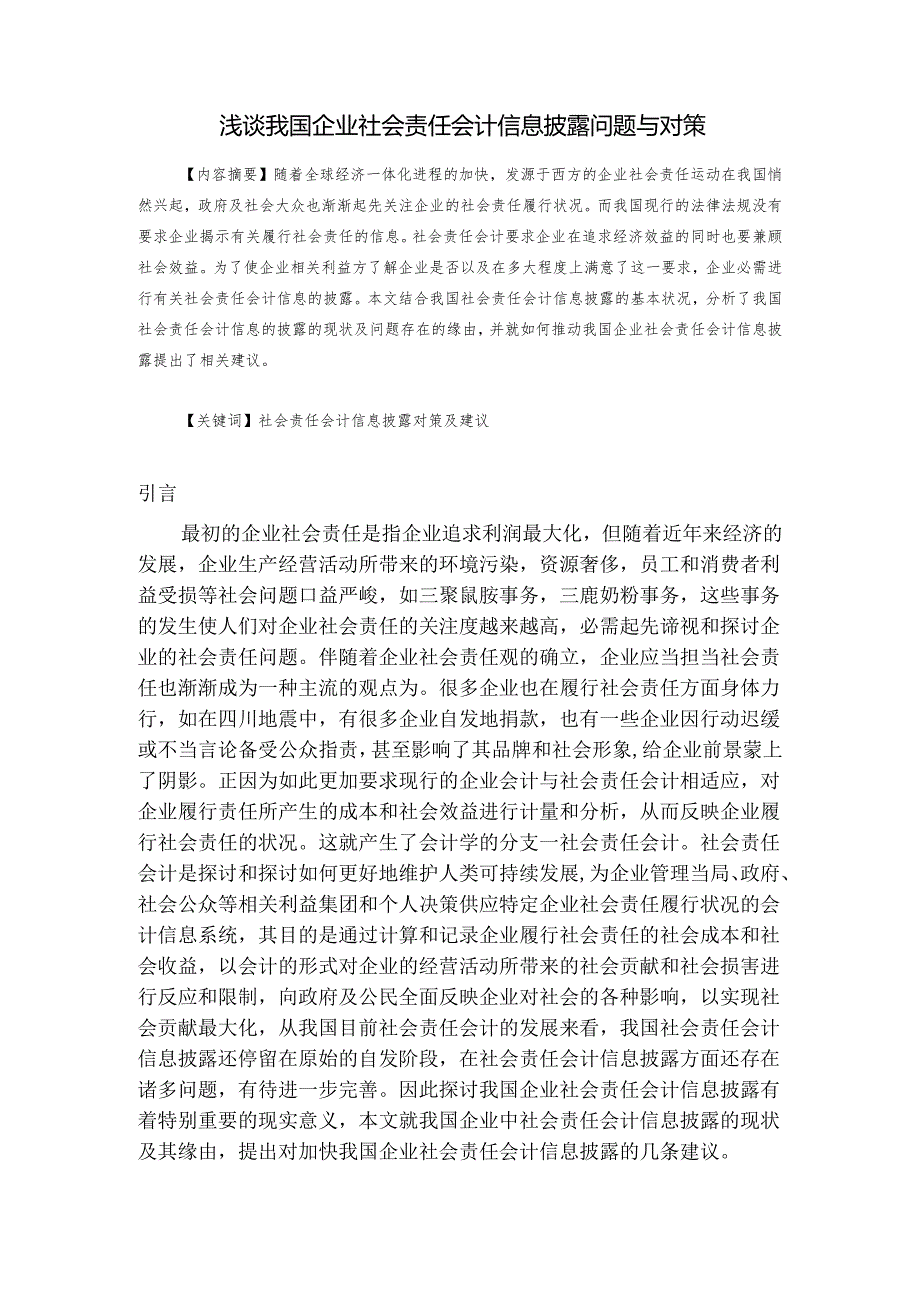 3.浅析我国企业社会责任会计信息披露现状与对策.docx_第2页