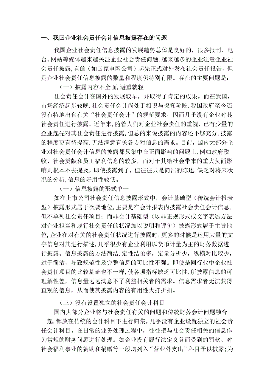 3.浅析我国企业社会责任会计信息披露现状与对策.docx_第3页