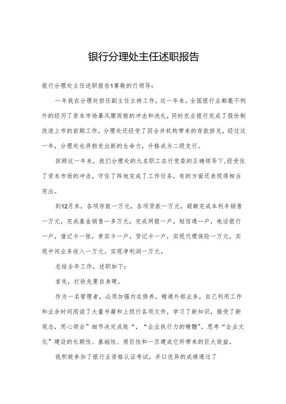 银行分理处主任述职报告.docx_第1页