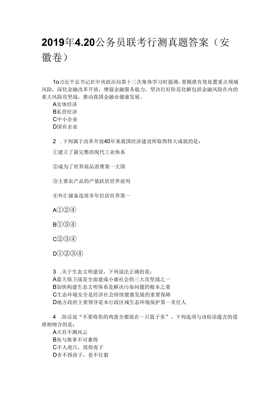 2019年安徽省公务员考试联考行测真题.docx_第1页