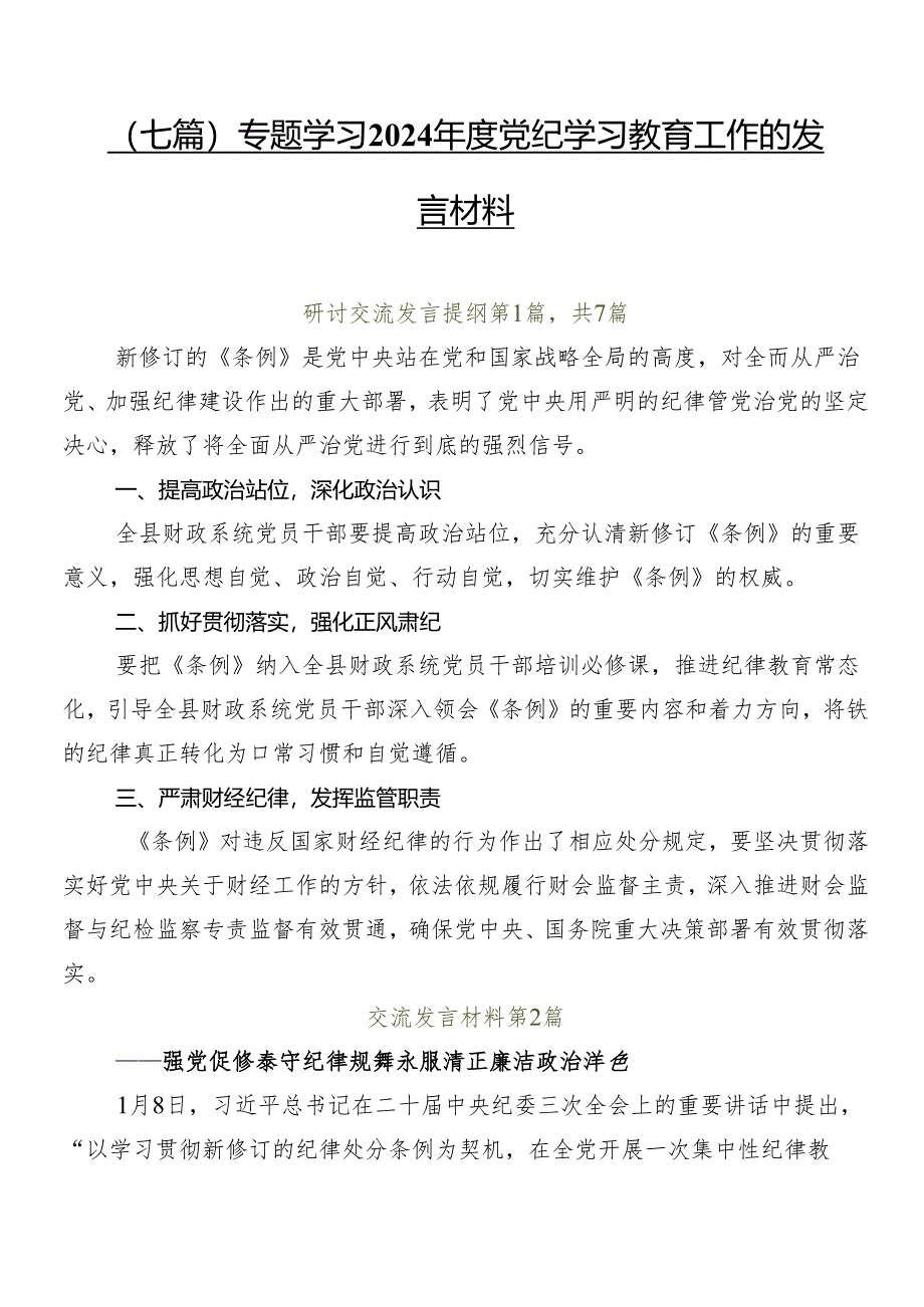 （七篇）专题学习2024年度党纪学习教育工作的发言材料.docx_第1页