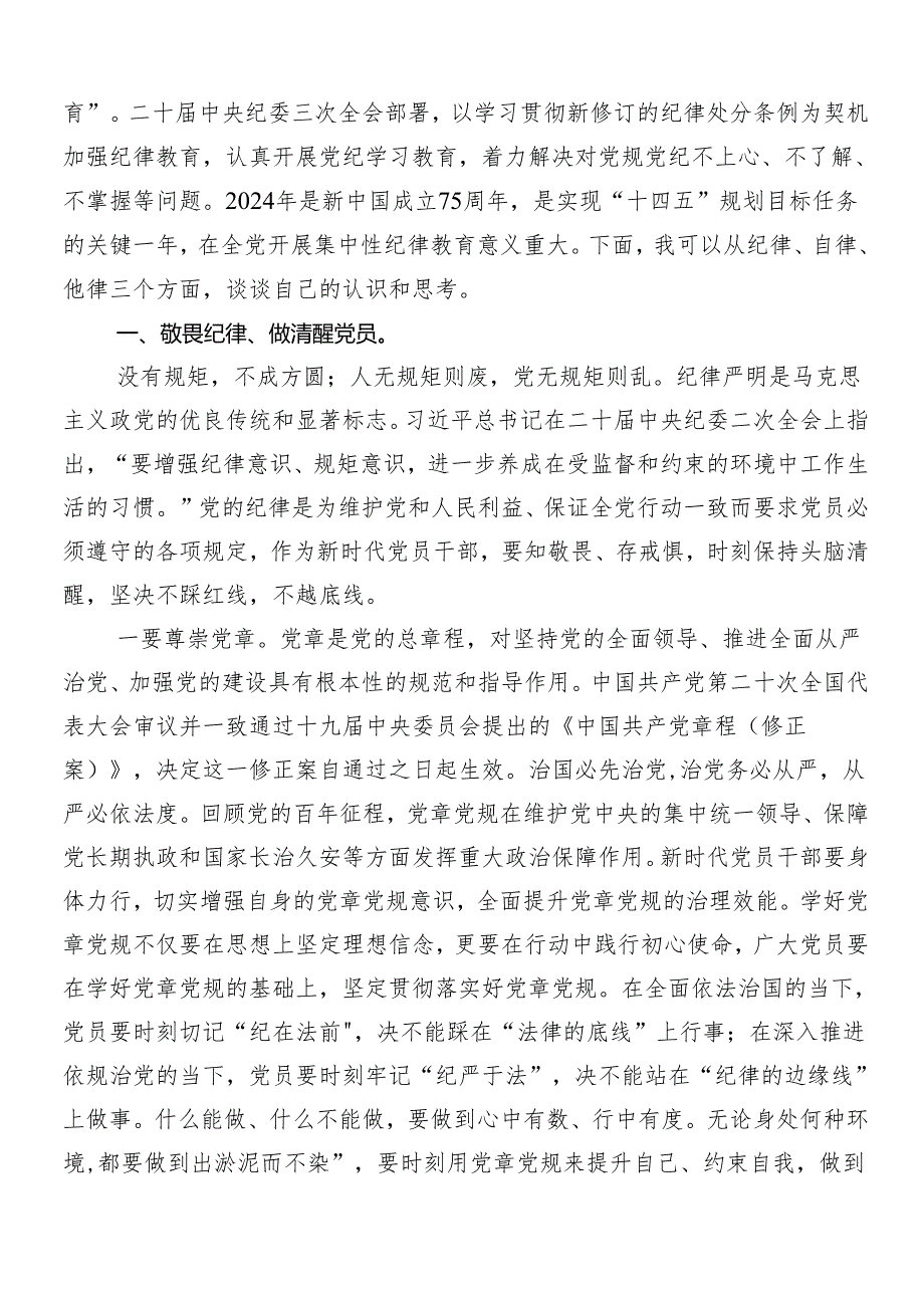 （七篇）专题学习2024年度党纪学习教育工作的发言材料.docx_第2页