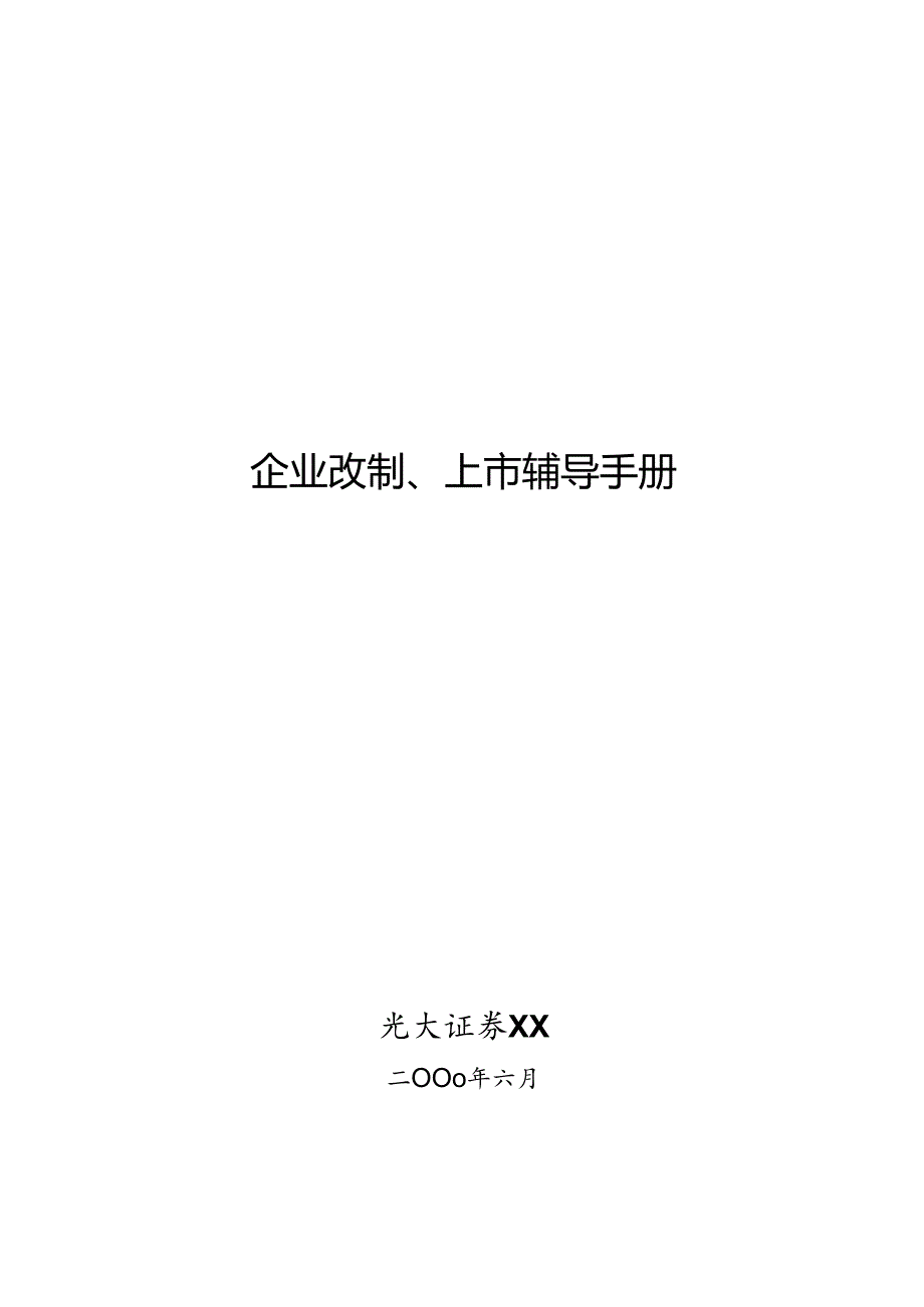 X证券企业改制、上市辅导手册范本.docx_第1页