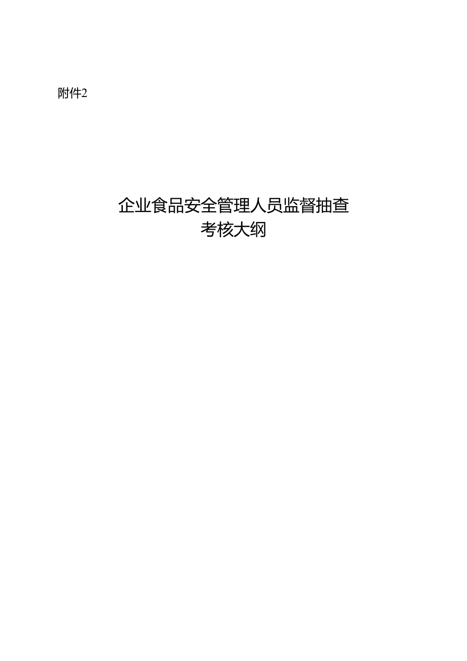 企业食品安全管理人员监督抽查考核大纲.docx_第1页