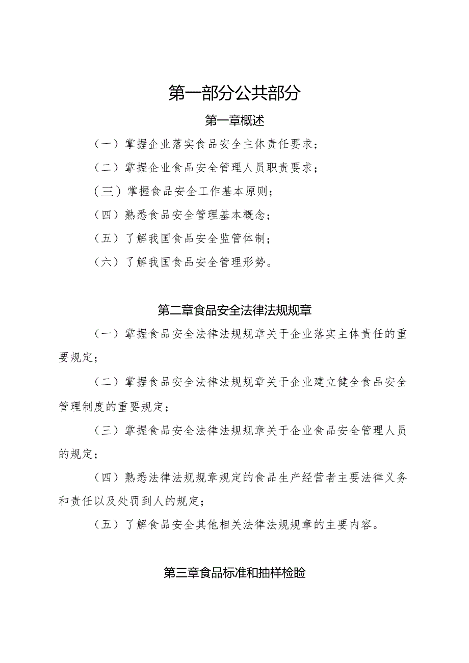 企业食品安全管理人员监督抽查考核大纲.docx_第3页