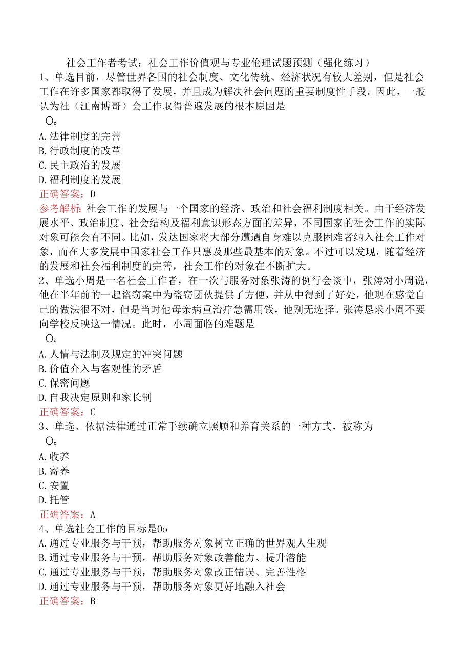 社会工作者考试：社会工作价值观与专业伦理试题预测（强化练习）.docx_第1页