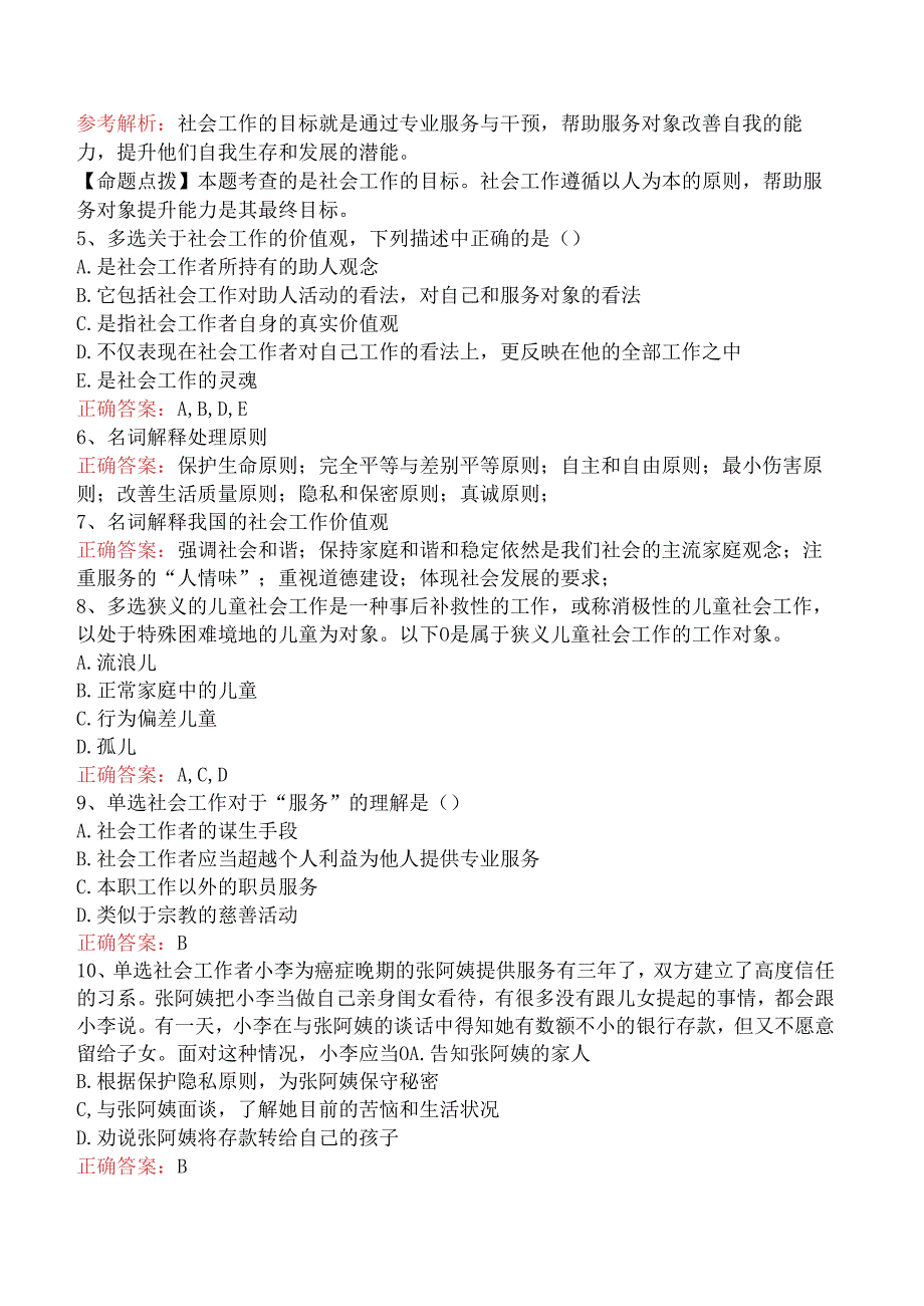 社会工作者考试：社会工作价值观与专业伦理试题预测（强化练习）.docx_第2页