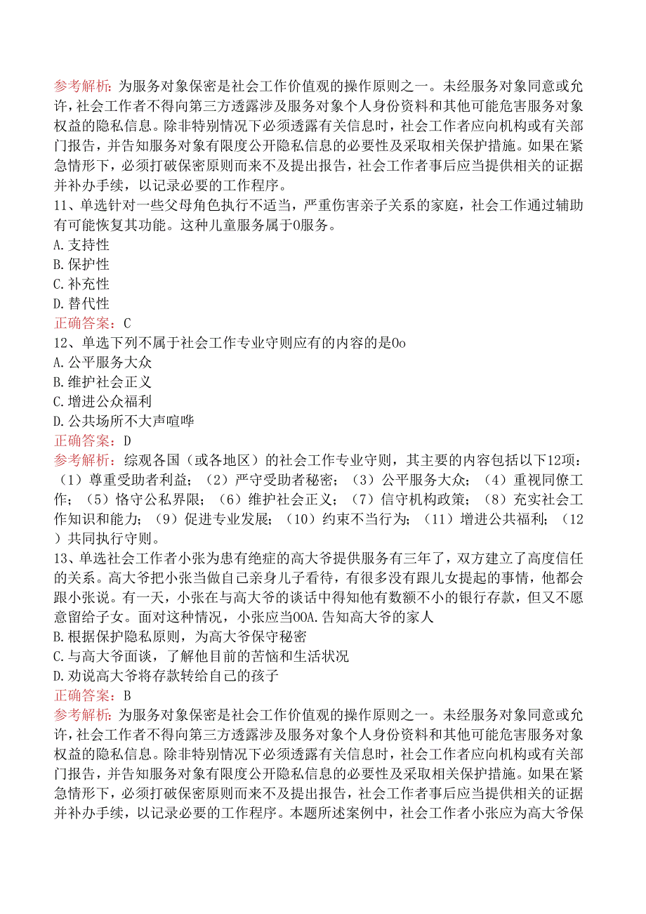 社会工作者考试：社会工作价值观与专业伦理试题预测（强化练习）.docx_第3页